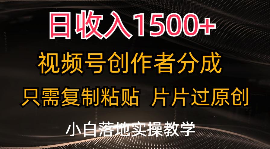 日收入1500+，视频号创作者分成，只需复制粘贴，片片过原创，小白也可…-知芽创业社