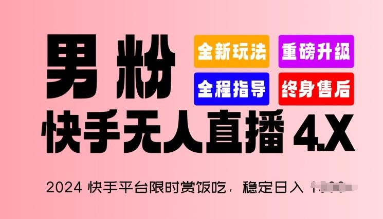 2024快手平台限时赏饭吃，稳定日入 1.5K+，男粉“快手无人直播 4.X”【揭秘】-知芽创业社