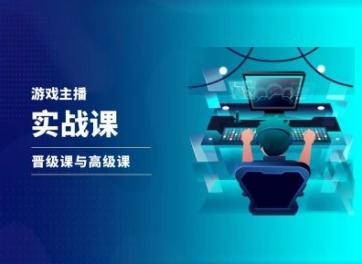游戏直播实战课，抖音直播晋级课与高级课-知芽创业社