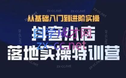 全哥·抖音小店实操玩法-知芽创业社