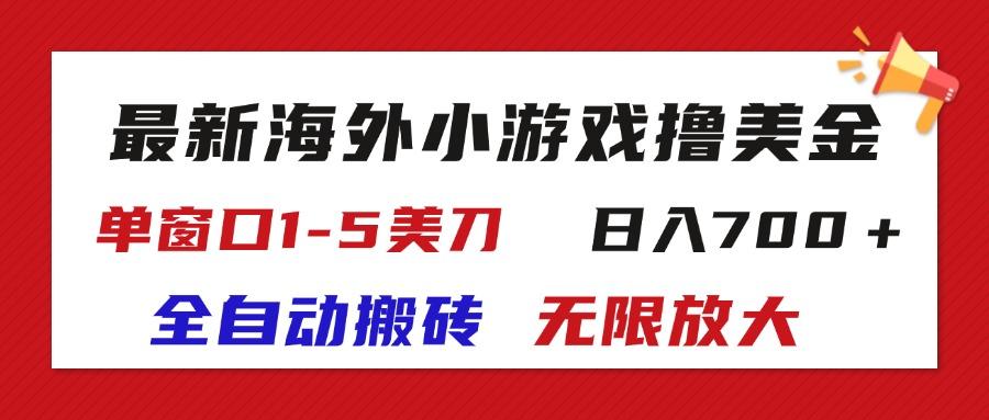 最新海外小游戏全自动搬砖撸U，单窗口1-5美金,  日入700＋无限放大-知芽创业社