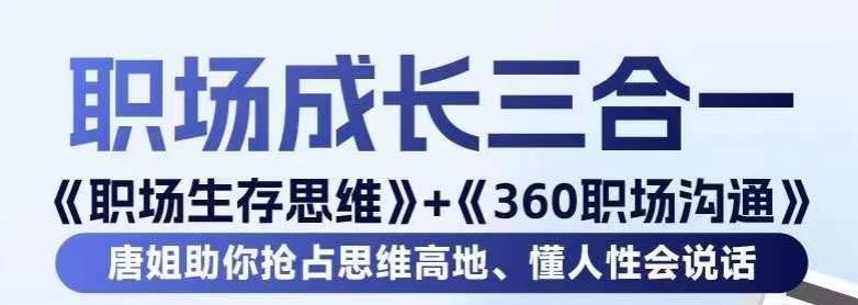 职场生存思维+360职场沟通，助你抢占思维高地，懂人性会说话-知芽创业社