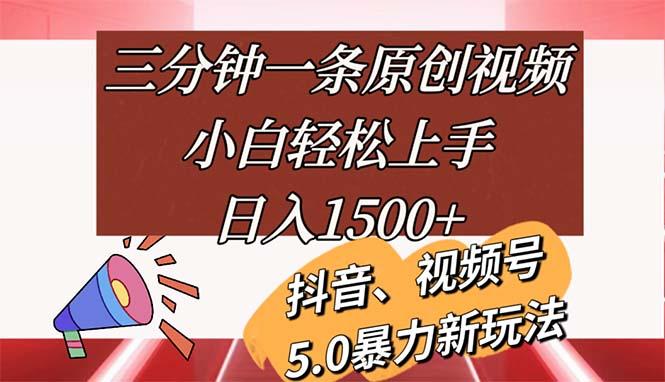 三分钟一条原创视频，小白轻松上手，日入1500+-知芽创业社