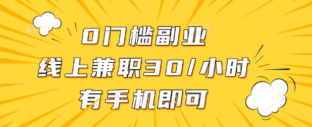 0门槛兼职副业，线上兼职30一小时，有部手机即可【揭秘】-知芽创业社