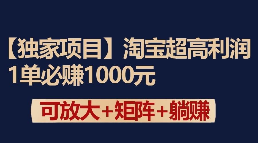独家淘宝超高利润项目：1单必赚1000元，可放大可矩阵操作-知芽创业社