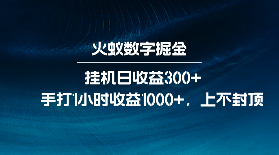 火蚁数字掘金，全自动挂机日收益300+，每日手打1小时收益1000+-知芽创业社