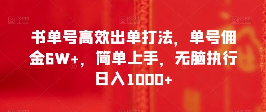 书单号高效出单打法，单号佣金6W+，简单上手，无脑执行日入1000+【揭秘】-知芽创业社