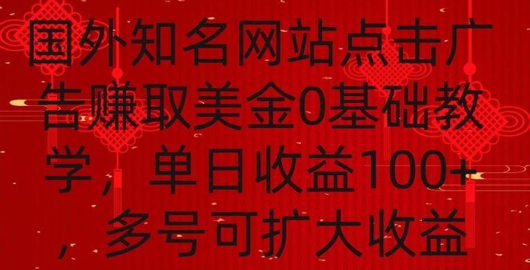 国外点击广告赚取美金0基础教学，单个广告0.01-0.03美金，每个号每天可以点200+广告【揭秘】-知芽创业社