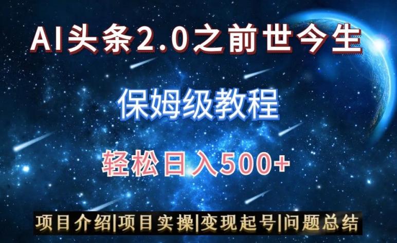 AI头条2.0之前世今生玩法(保姆级教程)图文+视频双收益，轻松日入500+【揭秘】-知芽创业社
