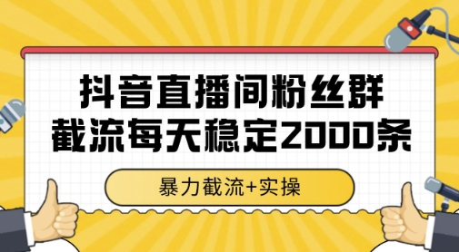 抖音直播间粉丝群暴力截流，一台电脑每天稳定2000条数据，暴力截流+实操 【揭秘】-知芽创业社