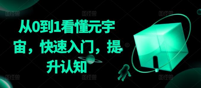 从0到1看懂元宇宙，快速入门，提升认知-知芽创业社