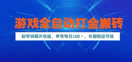 游戏全自动打金搬砖，起号快隔天收益，单号每天100+，长期稳定可做【揭秘】-小艾项目网