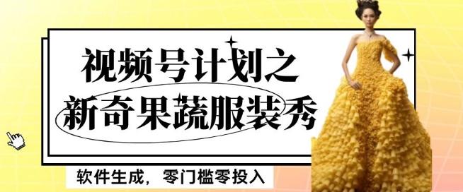 最新项目视频号计划之新奇果蔬服装秀，软件生成，零门槛零投入也可月入5000+【揭秘】-知芽创业社