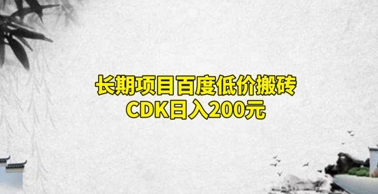 长期项目百度低价搬砖CDK，日入200-知芽创业社