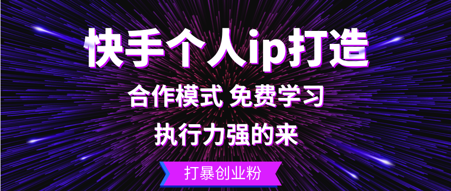 快手个人ip打造：执行力强的来 打暴创业粉-小艾项目网