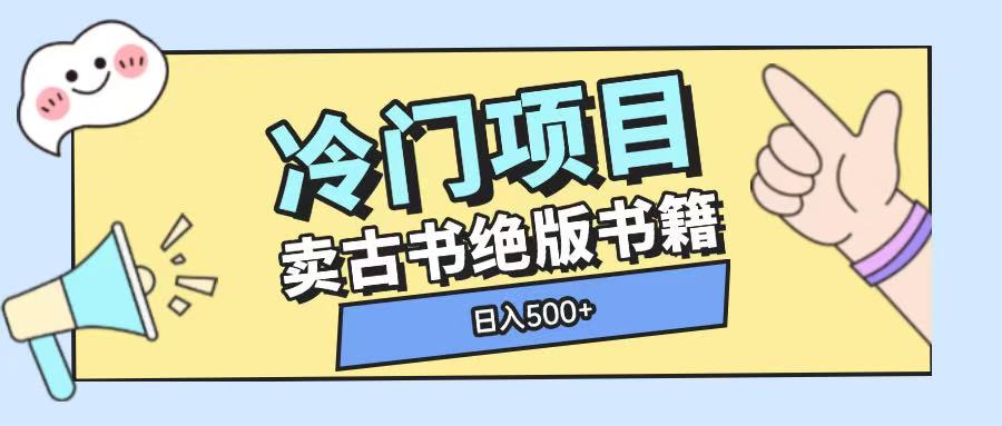 冷门项目，卖古书古籍玩法单视频即可收入大几张【揭秘】-知芽创业社