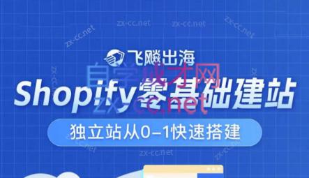 飞飚出海·Shopify零基础建站，独立站从0-1快速搭建-知芽创业社