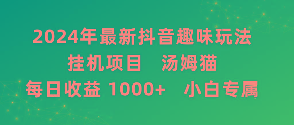 2024年最新抖音趣味玩法挂机项目 汤姆猫每日收益1000多小白专属-知芽创业社