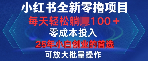 小红书全新纯零撸项目，只要有号就能玩，可放大批量操作，轻松日入100+【揭秘】-知芽创业社