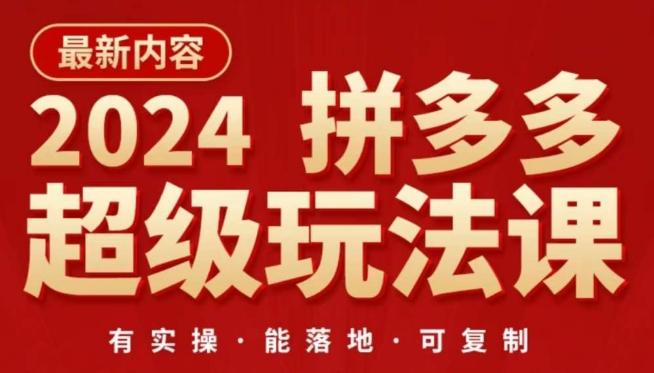 2024拼多多超级玩法课，​让你的直通车扭亏为盈，降低你的推广成本-知芽创业社