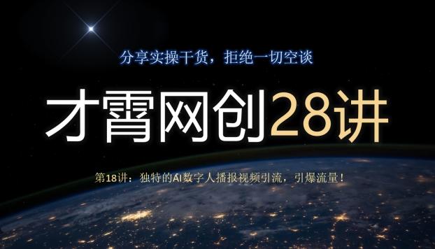 才霄网创28讲第18讲：独特的AI数字人播报视频引流，引爆流量！-知芽创业社