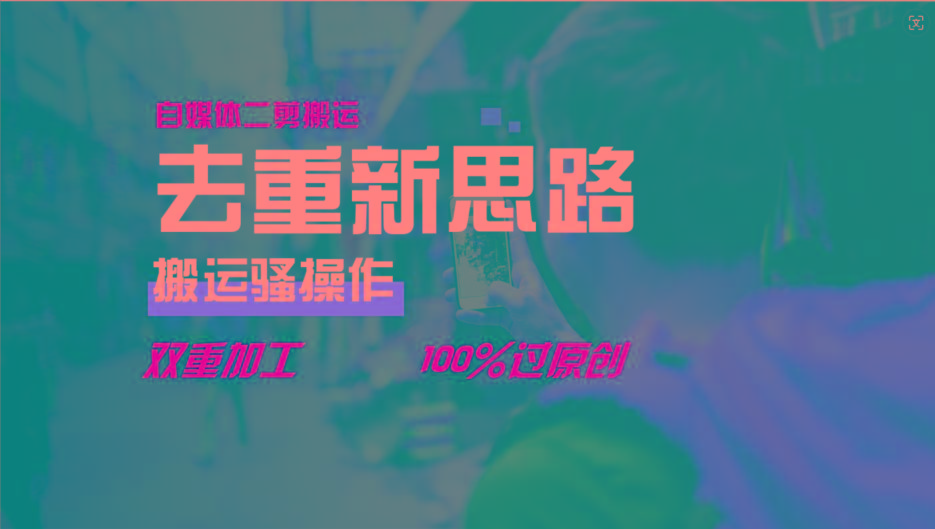 去重新思路，详细教你自媒体视频二剪搬运技术，自己加工双重去重100%过原创-知芽创业社