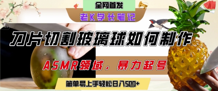用AI制作刀片切割金属水果的视频，狂揽20W点赞，发布抖音涨粉引流变现，轻松日入5张-知芽创业社
