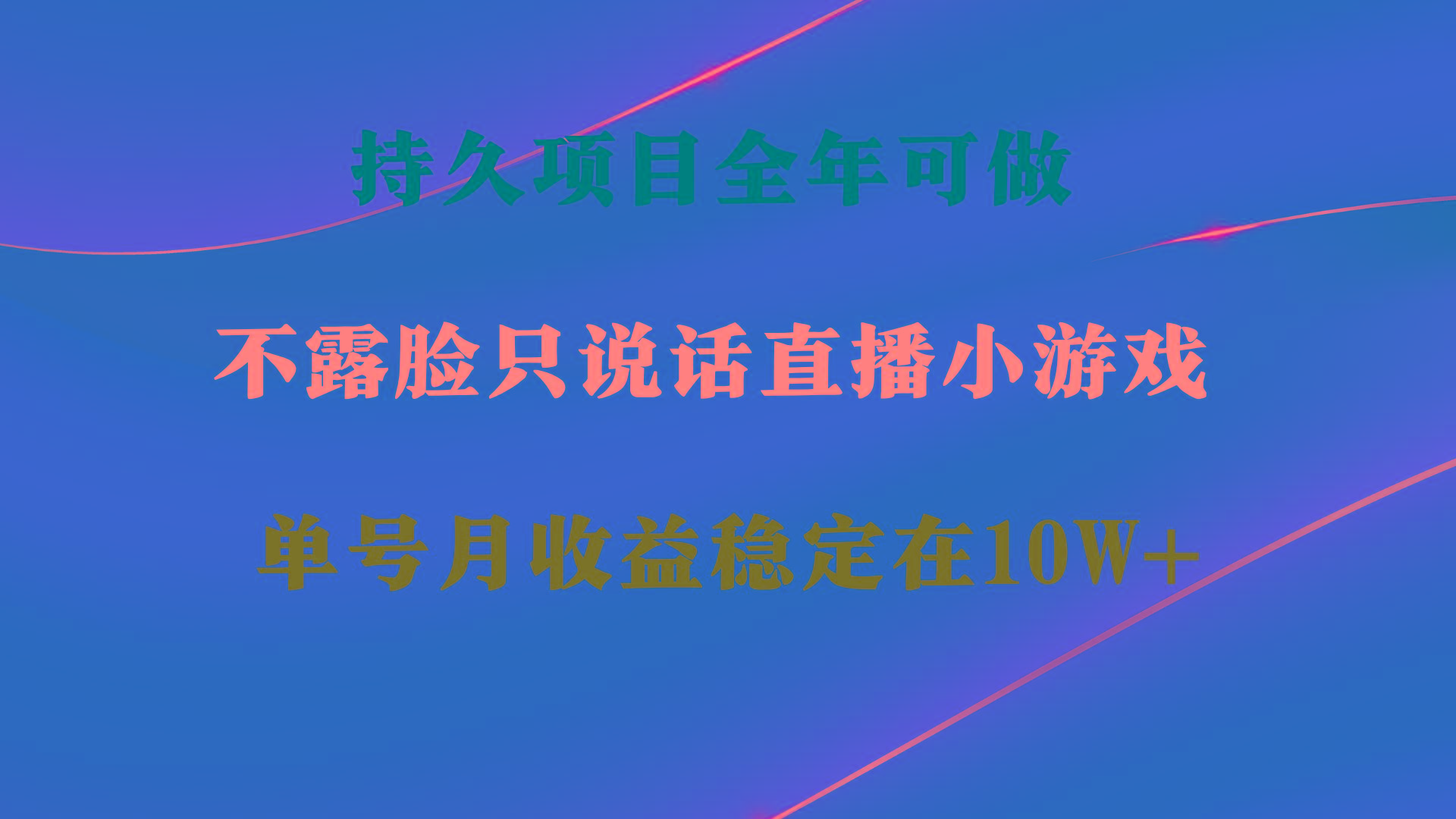 持久项目，全年可做，不露脸直播小游戏，单号单日收益2500+以上，无门槛…-知芽创业社