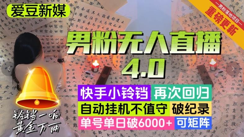 【爱豆新媒】男粉无人直播4.0：单号单日破6000+，再破纪录，可矩阵【揭秘】-知芽创业社