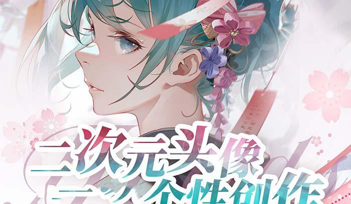 2023年二次元头像个性创作绘画教程(75节视频课)-知芽创业社