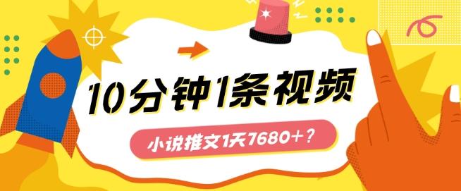 10分钟1条视频，小说推文1天7680+？他是这么做的-知芽创业社