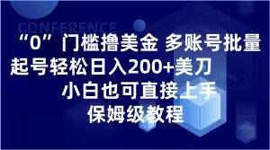 0门槛撸美金，多账号批量起号轻松日入200+美刀，小白也可直接上手，保姆级教程【揭秘】-知芽创业社