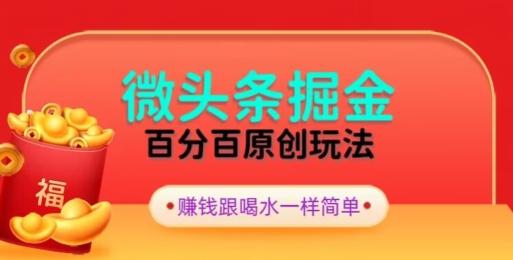 全网独家，微头条百分百原创玩法，5分钟一篇文章，隔天见收益，无脑日入300-知芽创业社