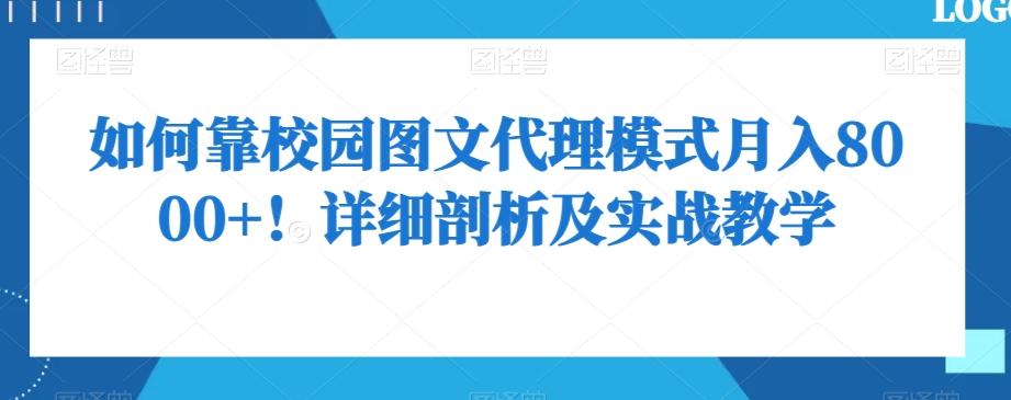 如何靠校园图文代理模式月入8000+！详细剖析及实战教学【揭秘】-知芽创业社