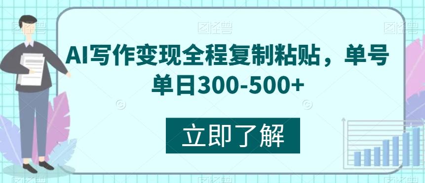 AI写作变现全程复制粘贴，单号单日300-500+-知芽创业社