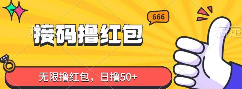 接码撸红包，无限撸红包，日撸50+-知芽创业社