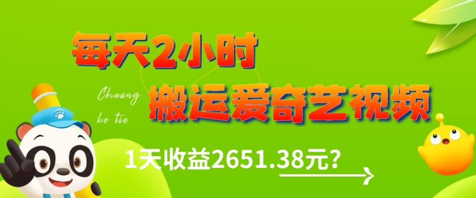 这朋友每天2小时，搬运爱奇艺视频，1天收益2651.38元？-知芽创业社