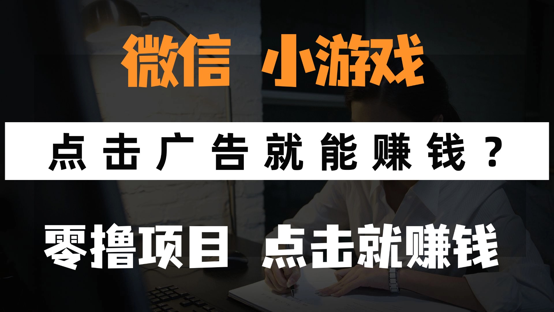 只需要看广告就能赚钱？微信小程序小游戏，0撸手机赚钱，甚至连游戏都…-知芽创业社