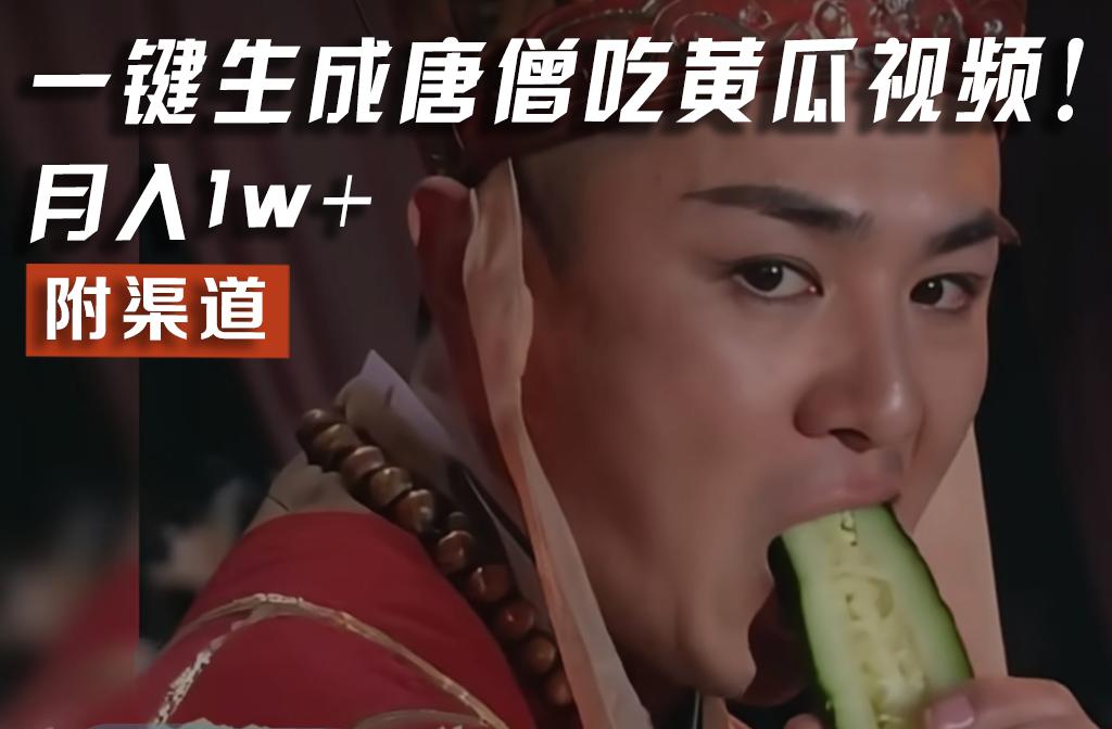【情理之中，意料之外】火爆全网的唐僧吃黄瓜的视频！一键无脑生成，附渠道，月入1w+-知芽创业社