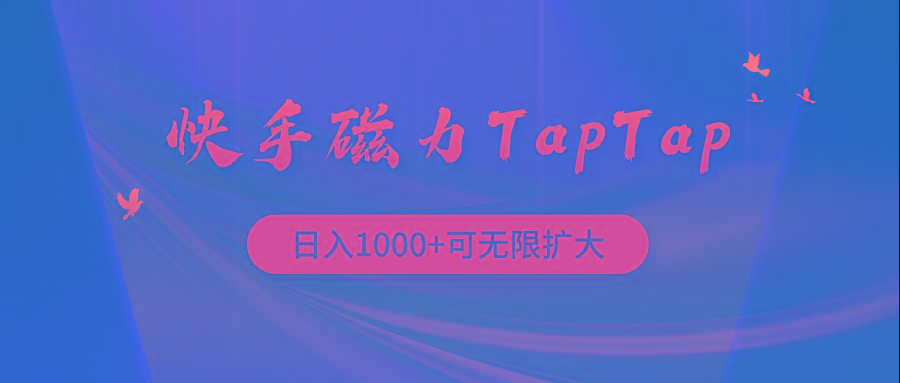 (9964期)快手磁力TapTap暴利玩法-知芽创业社
