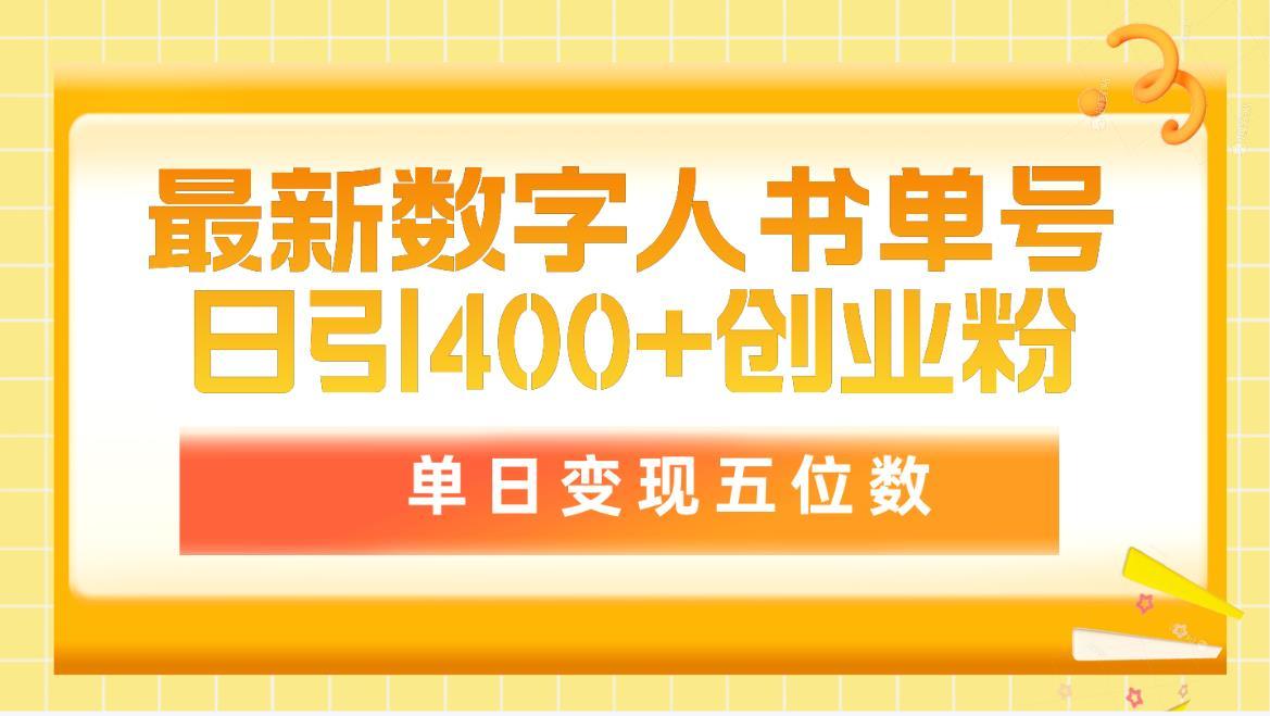 (9821期)最新数字人书单号日400+创业粉，单日变现五位数，市面卖5980附软件和详…-知芽创业社