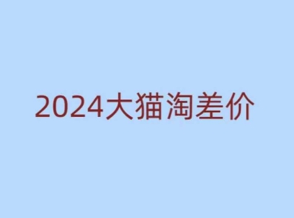 2024版大猫淘差价课程，新手也能学的无货源电商课程-知芽创业社