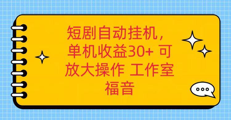 红果短剧自动挂机，单机日收益30+，可矩阵操作，附带(破解软件)+养机全流程-知芽创业社