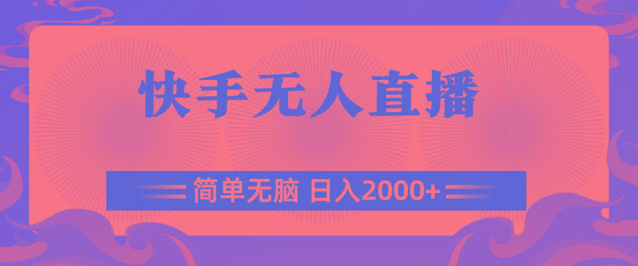 快手无人直播，简单无脑，日入2000+-知芽创业社