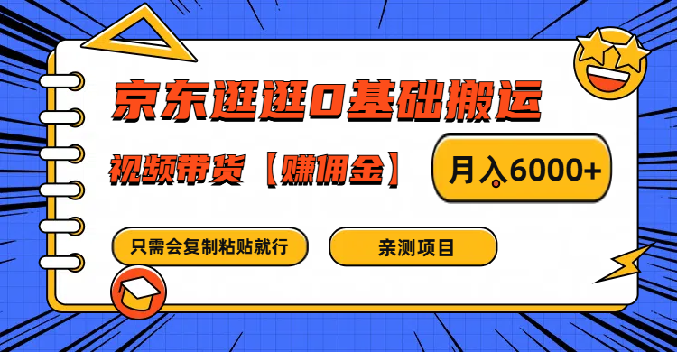 京东逛逛0基础搬运、视频带货赚佣金月入6000+ 只需要会复制粘贴就行-知芽创业社