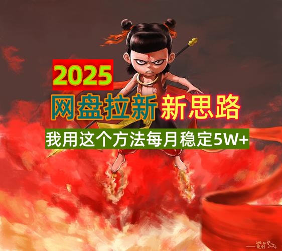 2025网盘拉新新思路，我用这个方法每月稳定5W+适合碎片时间做-小艾项目网