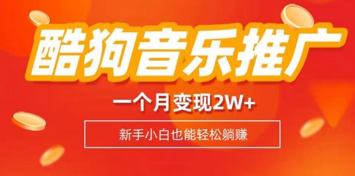 酷狗音乐推广歌单，一个月变现2w+，新手小白也可以实现躺赚-知芽创业社