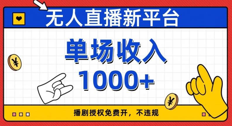 无人直播新平台，免费开授权，不违规，单场收入1000+【揭秘】-知芽创业社