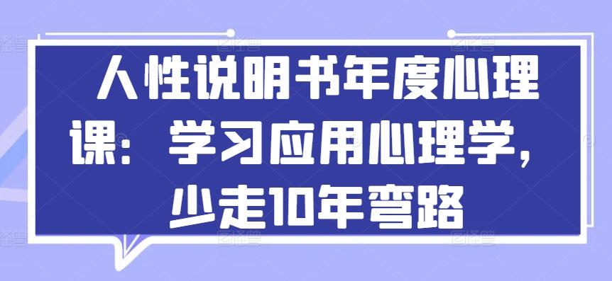 人性说明书年度心理课：学习应用心理学，少走10年弯路-知芽创业社