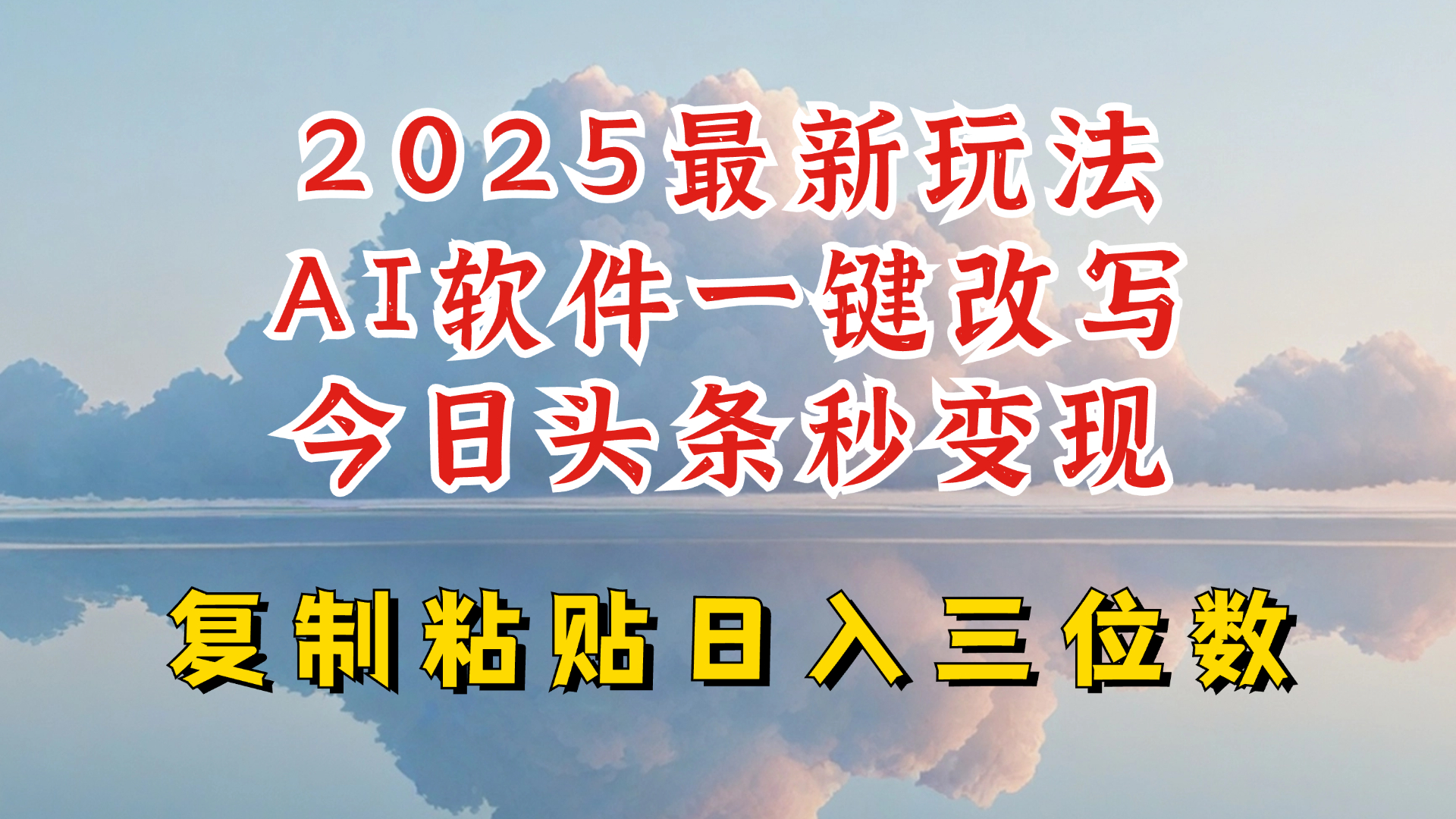 今日头条2025最新升级玩法，AI软件一键写文，轻松日入三位数纯利，小白也能轻松上手-知芽创业社